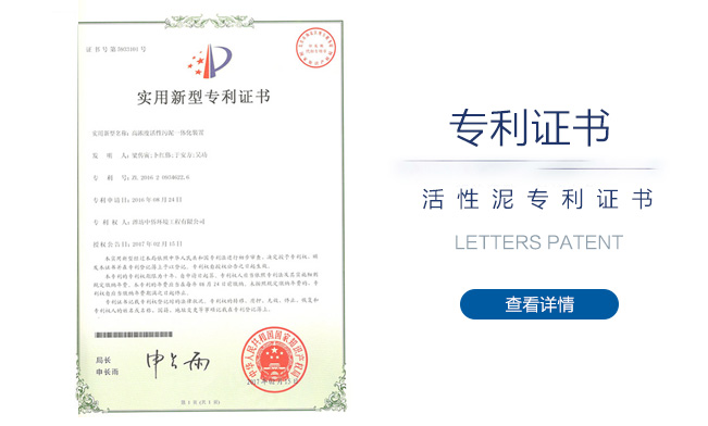 活性泥专利证书