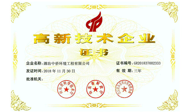 中侨环境高新技术企业证书